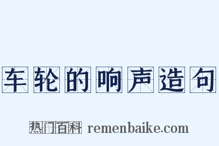 车轮的响声造句是什么意思的图片